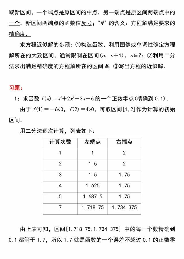 「必修一」高中数学必备知识点：36.二分法求方程近似解