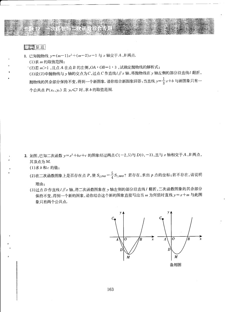 初中数学易错题常考题解题模型-一次函数与二次函数综合专题