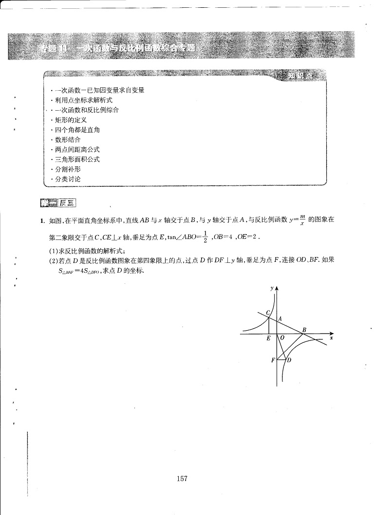 初中数学易错题常考题解题模型-一次函数与反比例函数综合专题