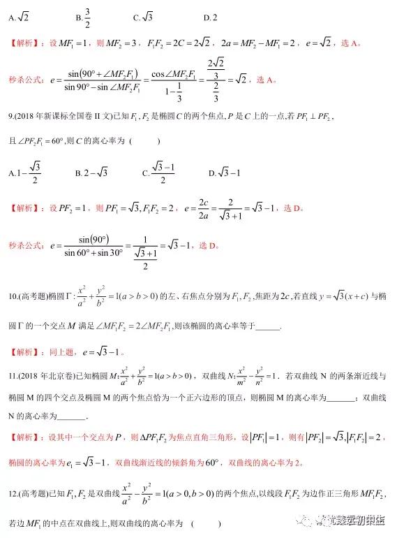 椭圆、双曲线离心率几大类型