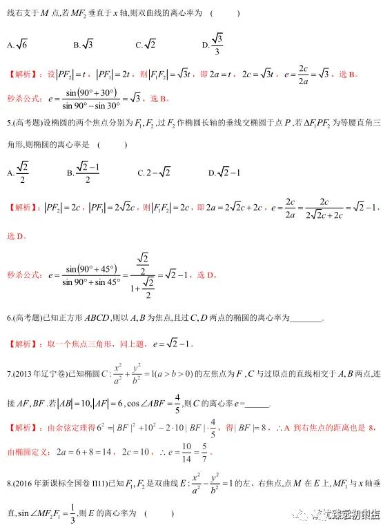 椭圆、双曲线离心率几大类型