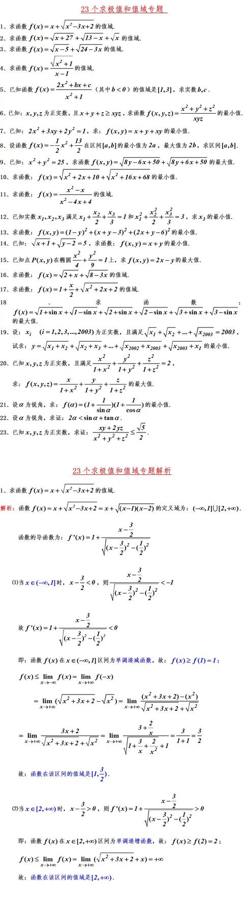 23个求极值与最值的专题