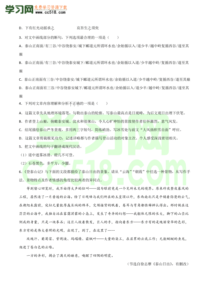 高一语文古诗文《 登泰山记》专项训练