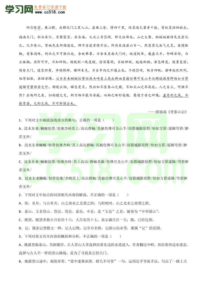 高一语文古诗文《 登泰山记》专项训练