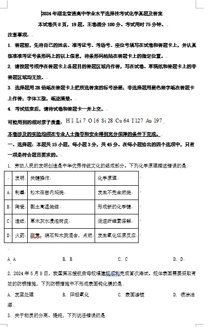 2024年湖北普通高中学业水平选择性考试化学真题及答案(Word版)