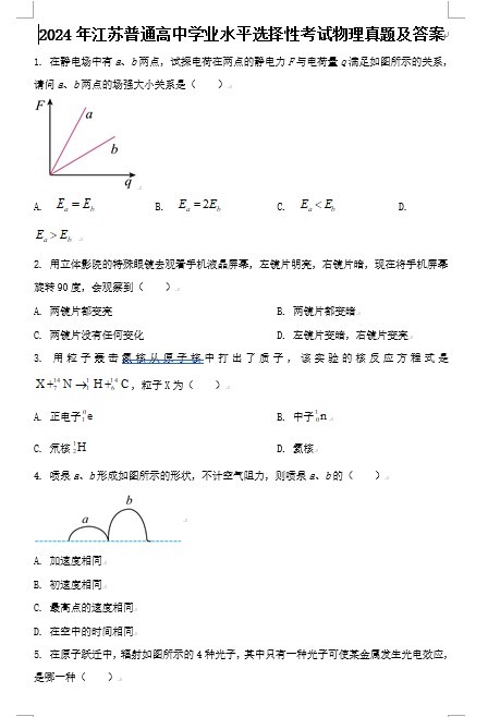 2024年江苏普通高中学业水平选择性考试物理真题及答案(Word版)