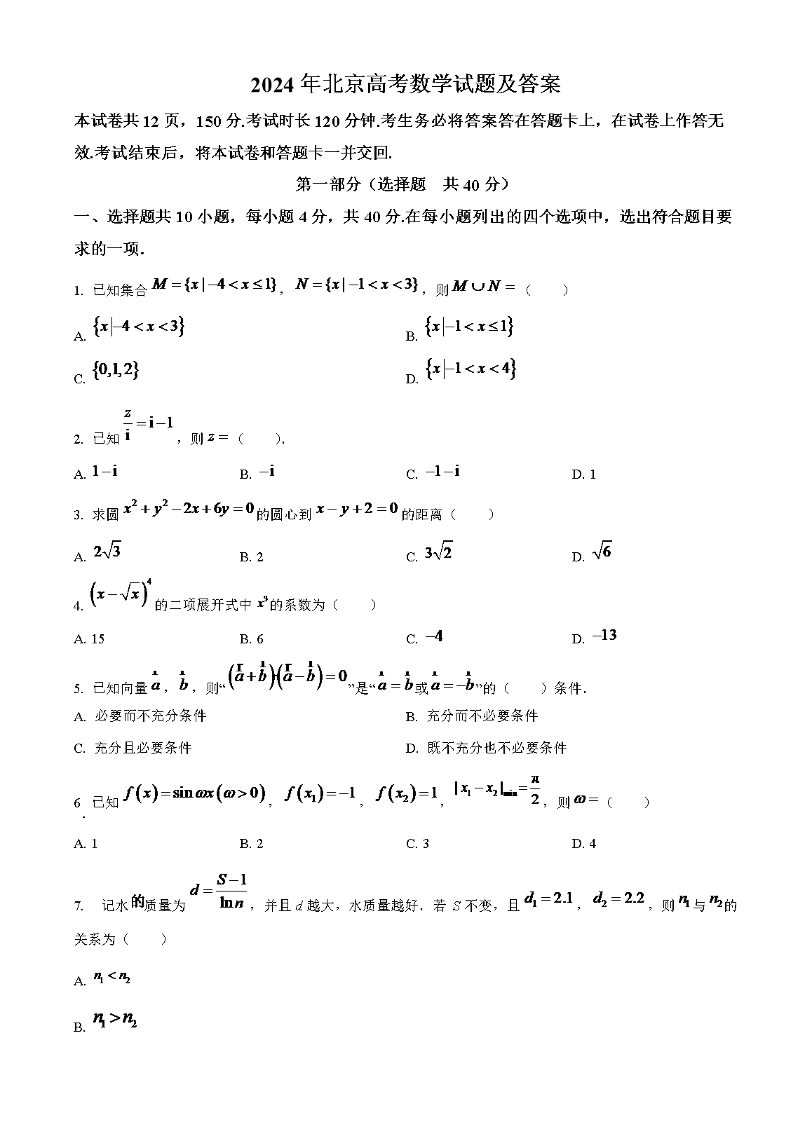 2024年北京高考数学试题及答案(Word版)