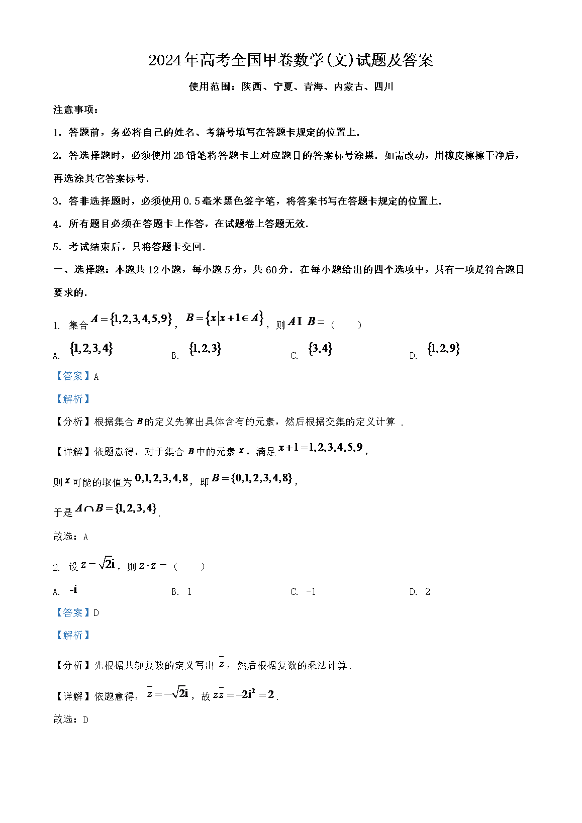 2024年高考全国甲卷数学(文)试题及答案(Word版)