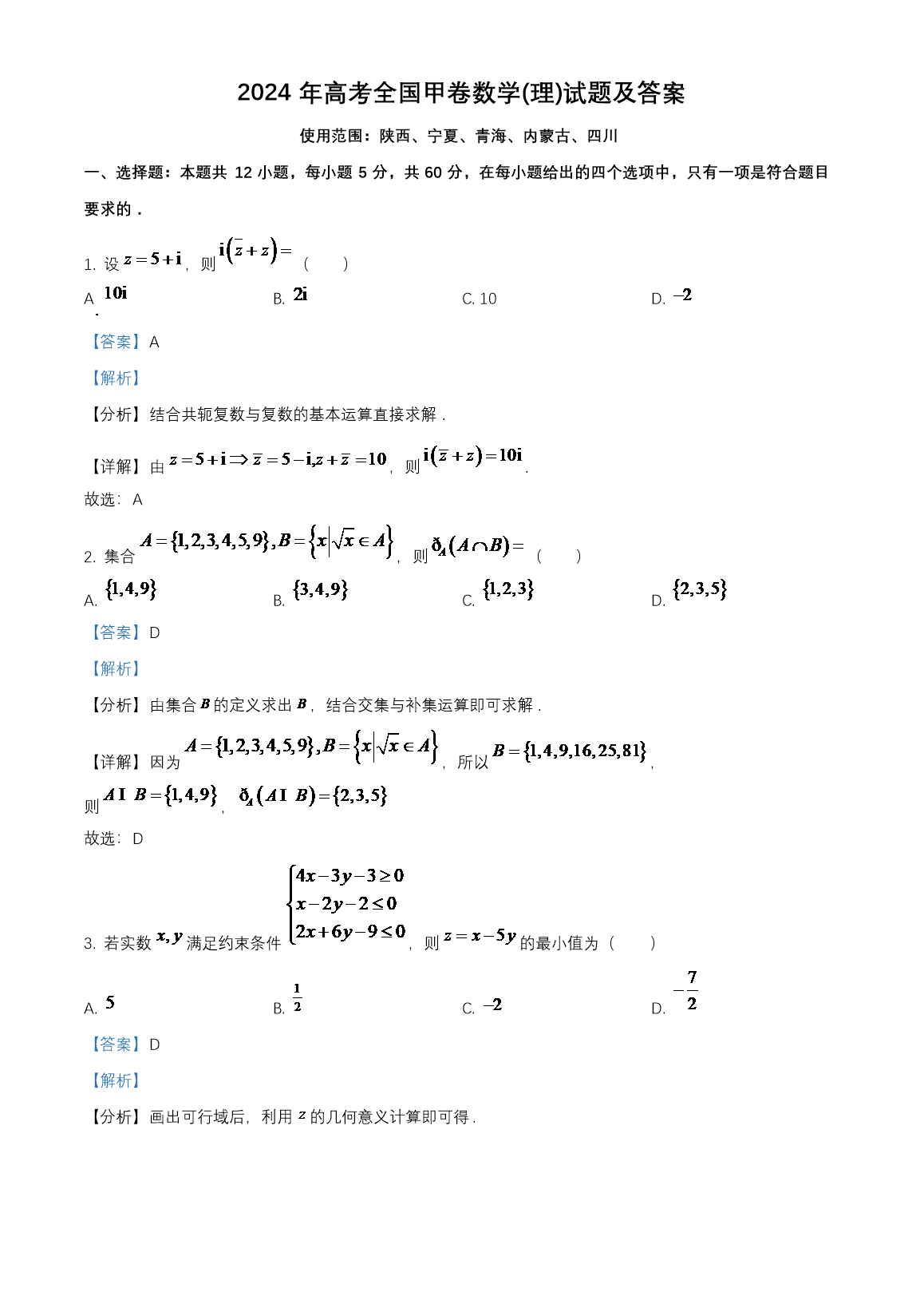 2024年高考全国甲卷数学(理)试题及答案(Word版)