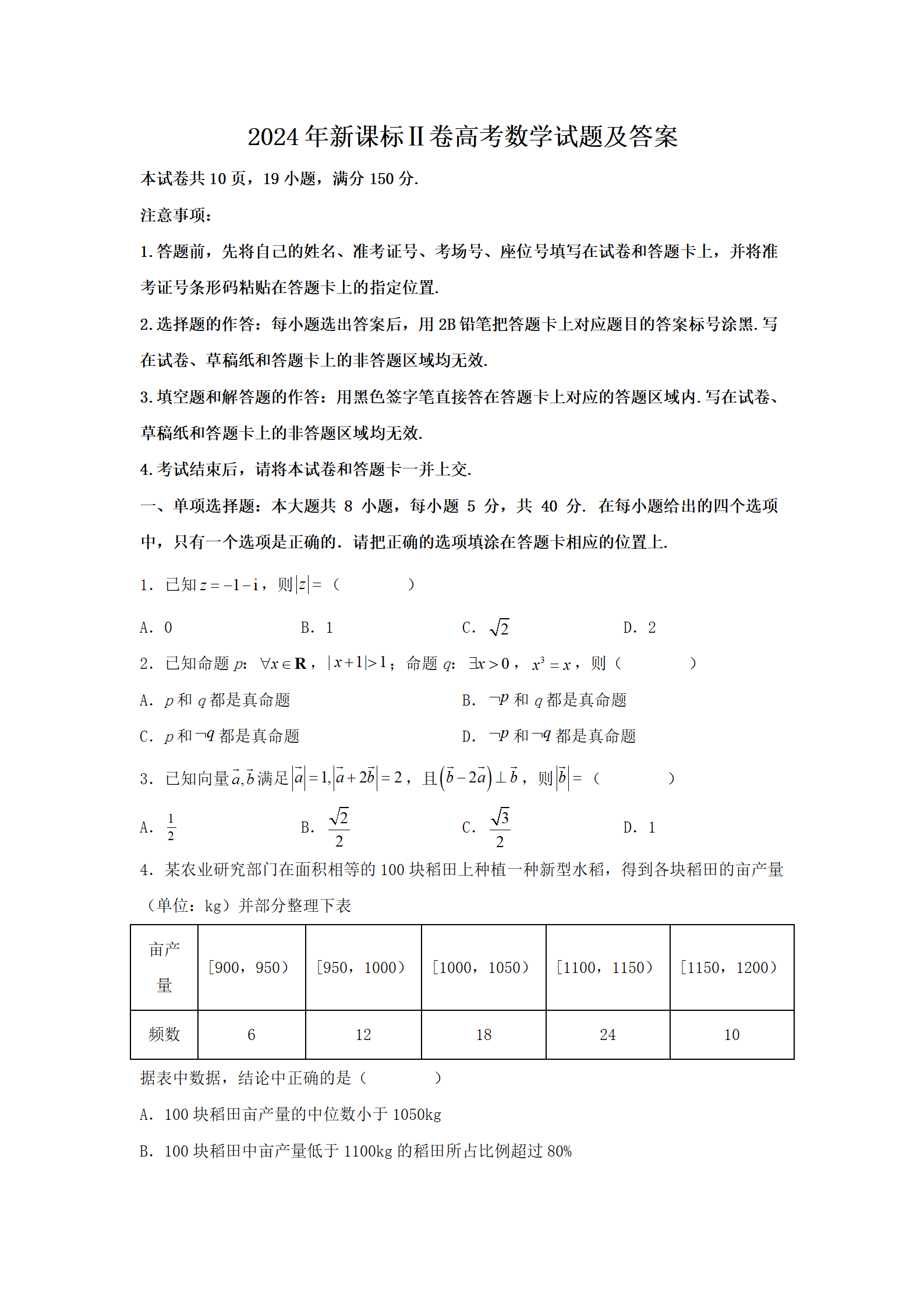 2024年新课标Ⅱ卷高考数学试题及答案(Word版)