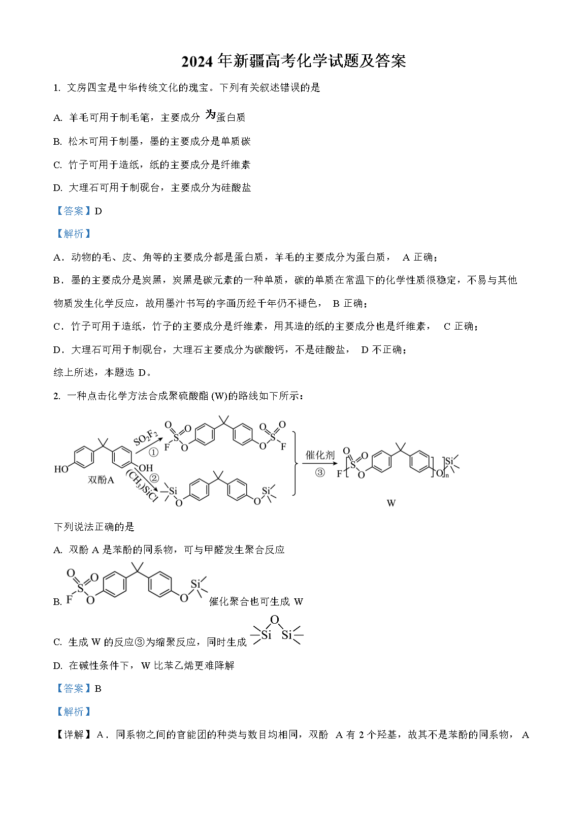 2024年新疆高考化学试题及答案(Word版)