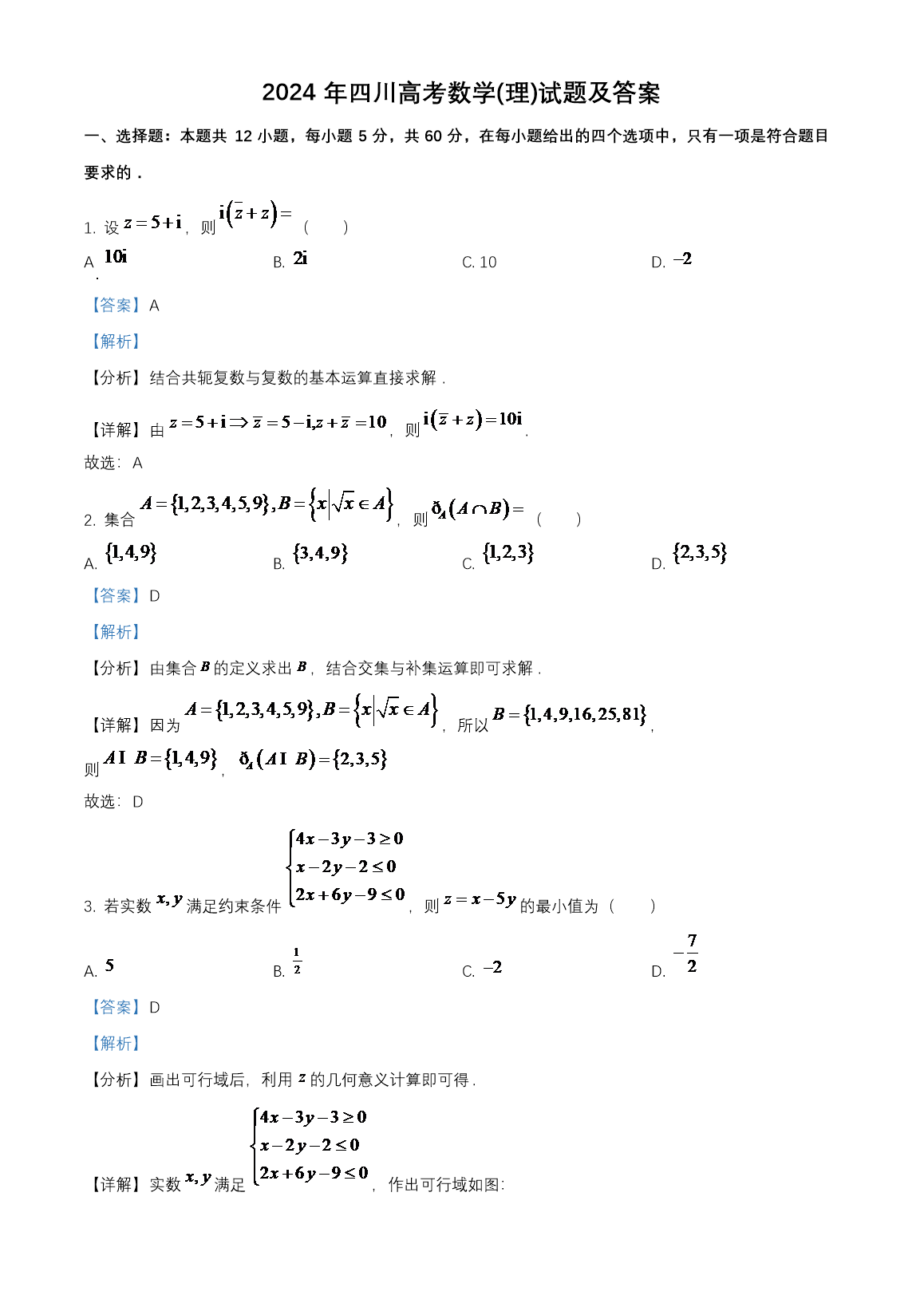 2024年四川高考数学(理)试题及答案(Word版)