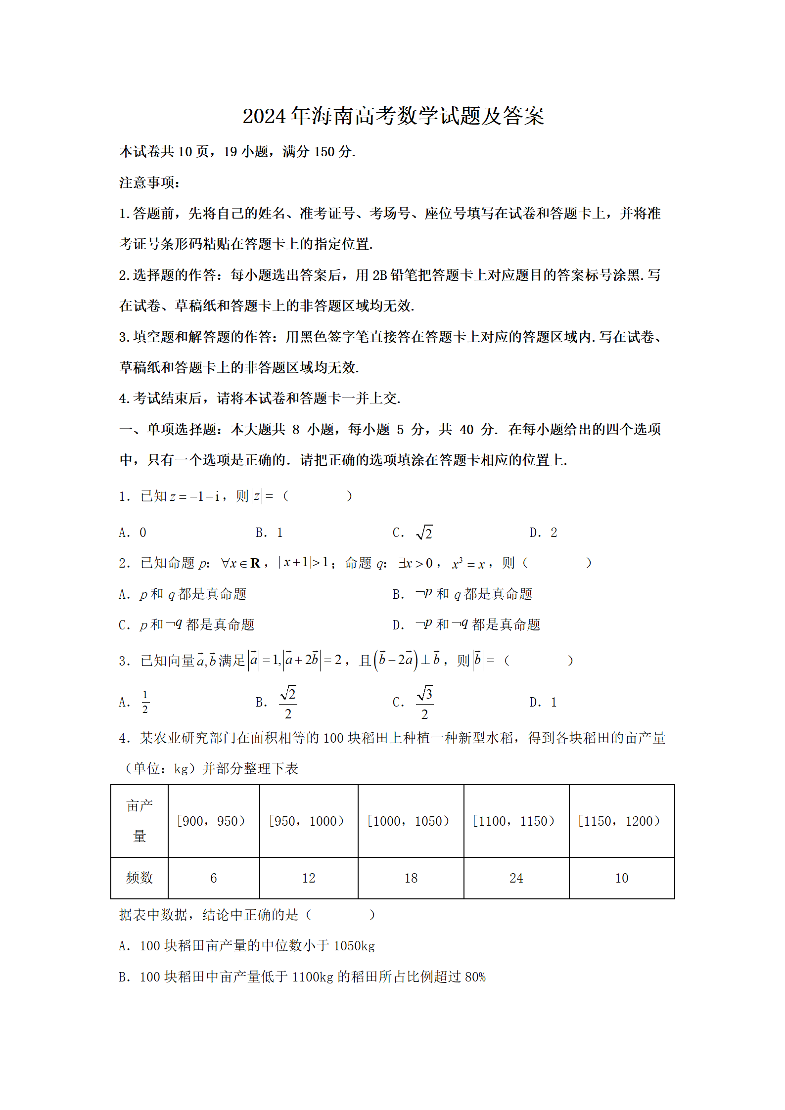 2024年海南高考数学试题及答案(Word版)