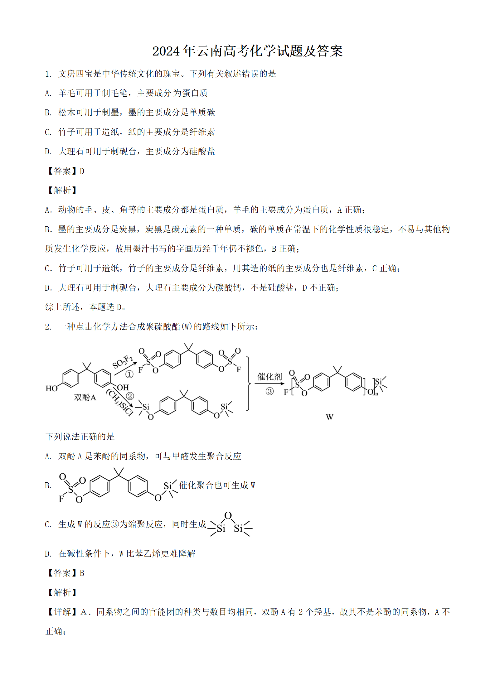 2024年云南高考化学试题及答案(Word版)