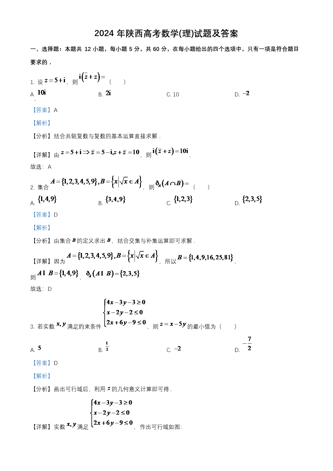 2024年陕西高考数学(理)试题及答案(Word版)