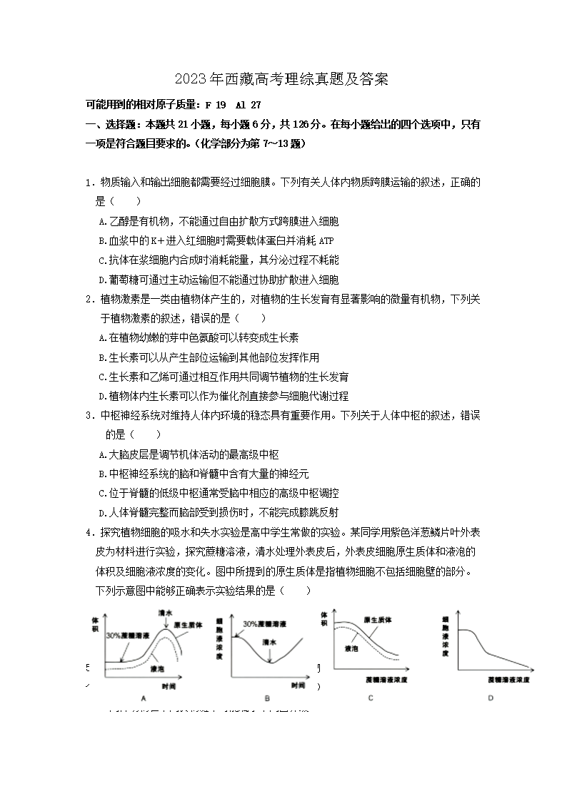 2023年西藏高考理综真题及答案(Word版)