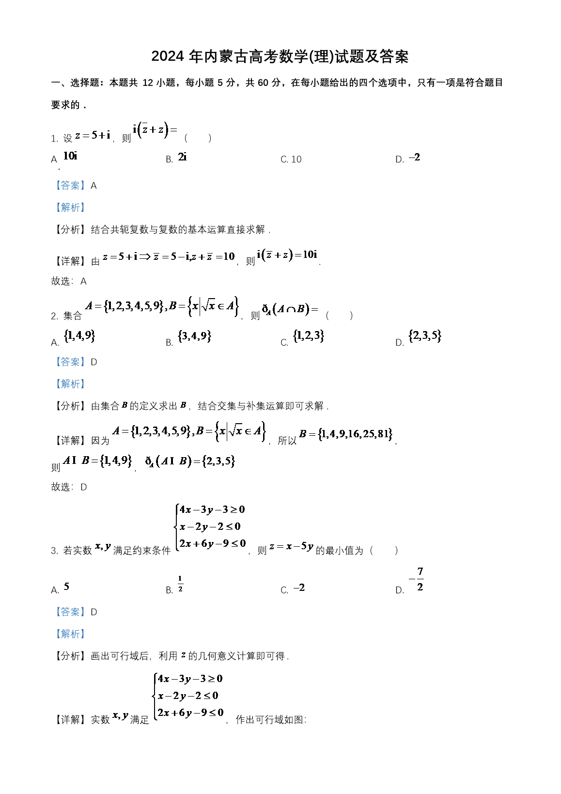 2024年内蒙古高考数学(理)试题及答案(Word版)