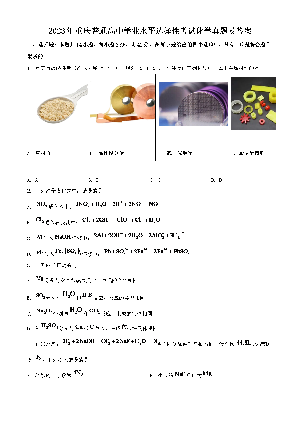 2023年重庆普通高中学业水平选择性考试化学真题及答案(Word版)