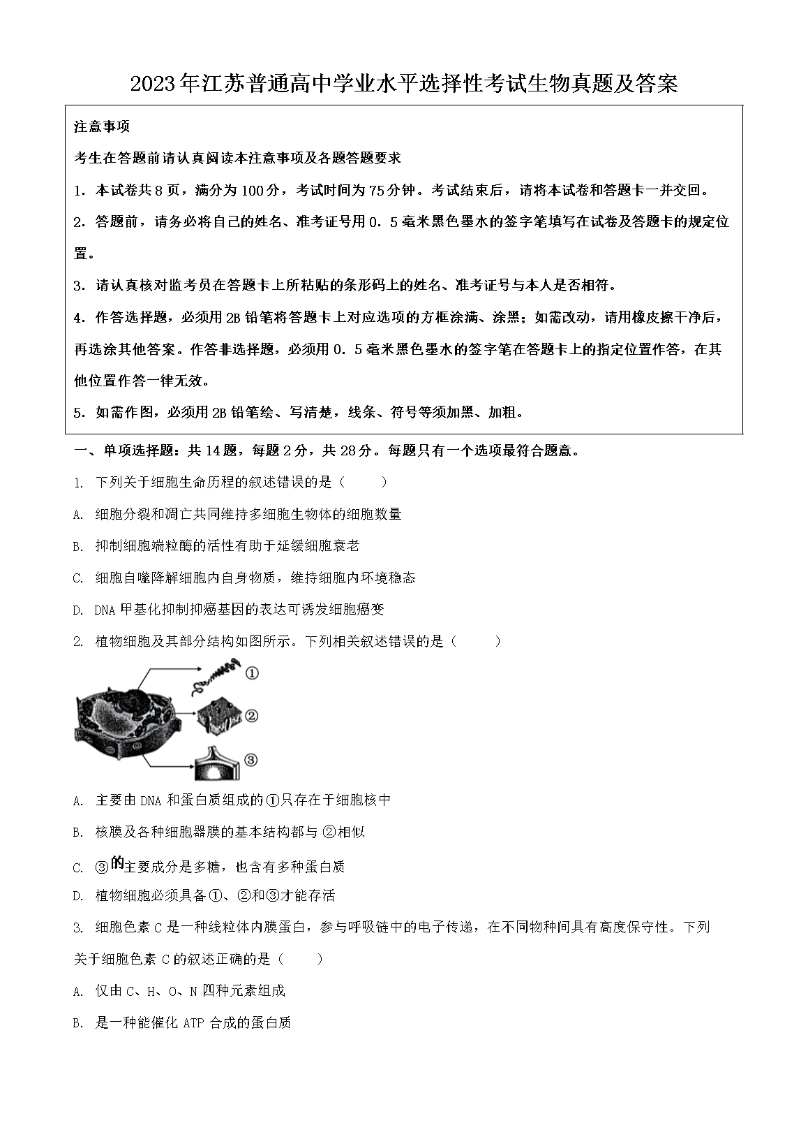 2023年江苏普通高中学业水平选择性考试生物真题及答案(Word版)