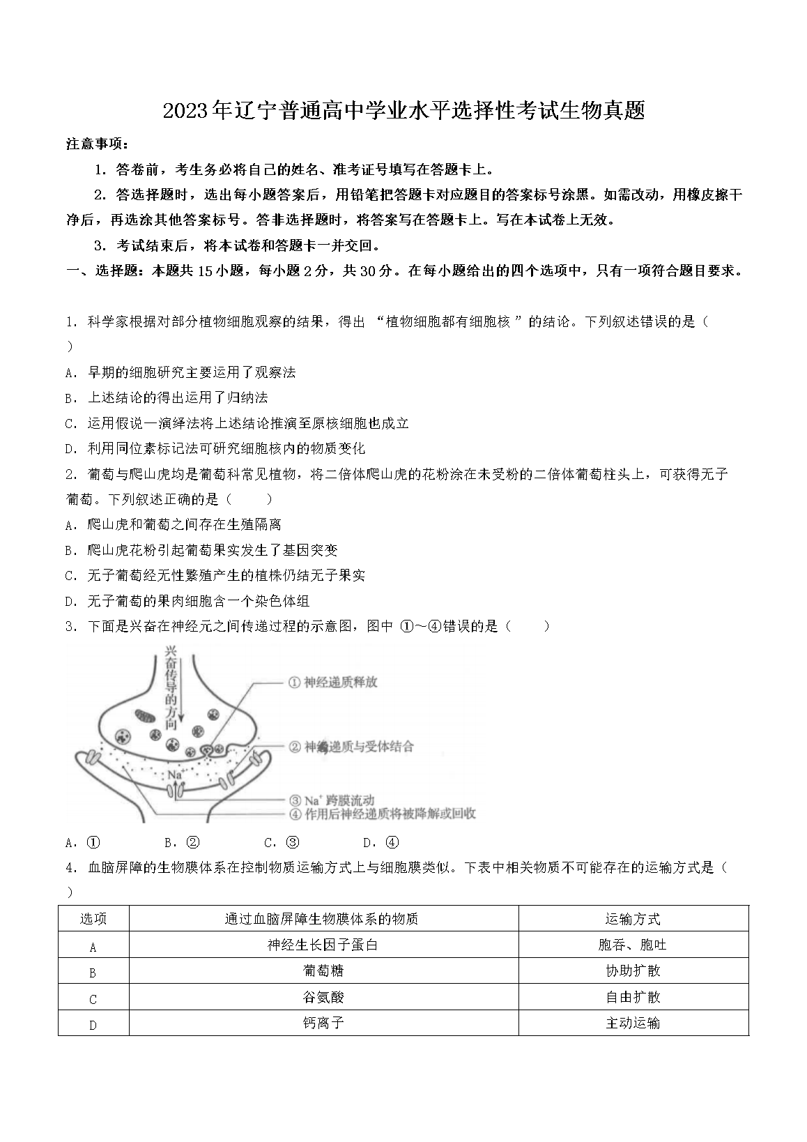 2023年辽宁普通高中学业水平选择性考试生物真题(Word版)