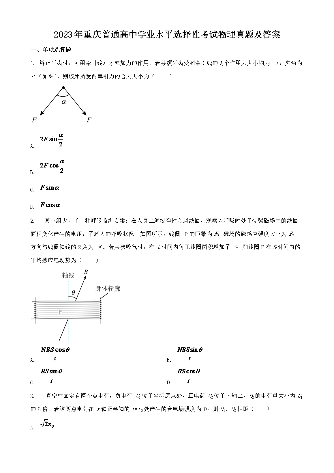 2023年重庆普通高中学业水平选择性考试物理真题及答案(Word版)