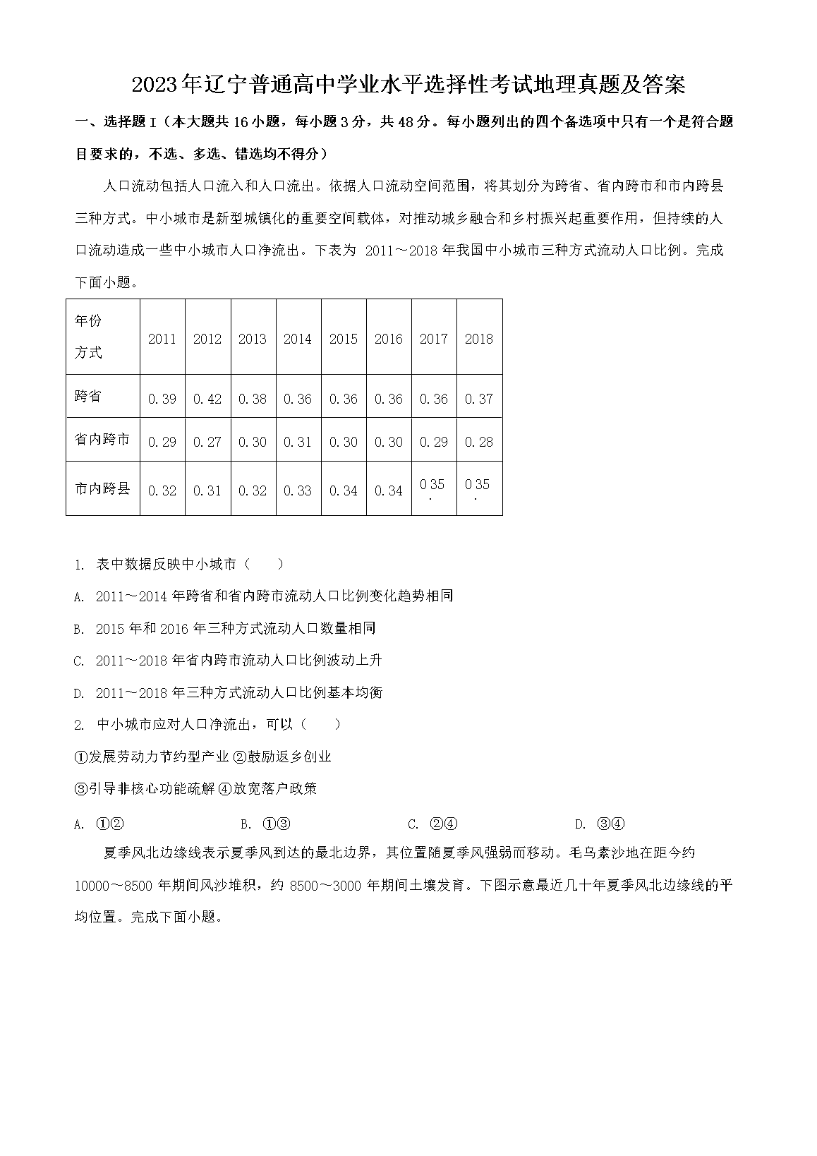 2023年辽宁普通高中学业水平选择性考试地理真题及答案(Word版)