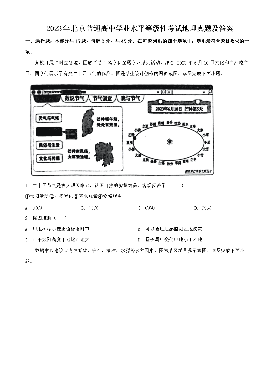 2023年北京普通高中学业水平等级性考试地理真题及答案(Word版)