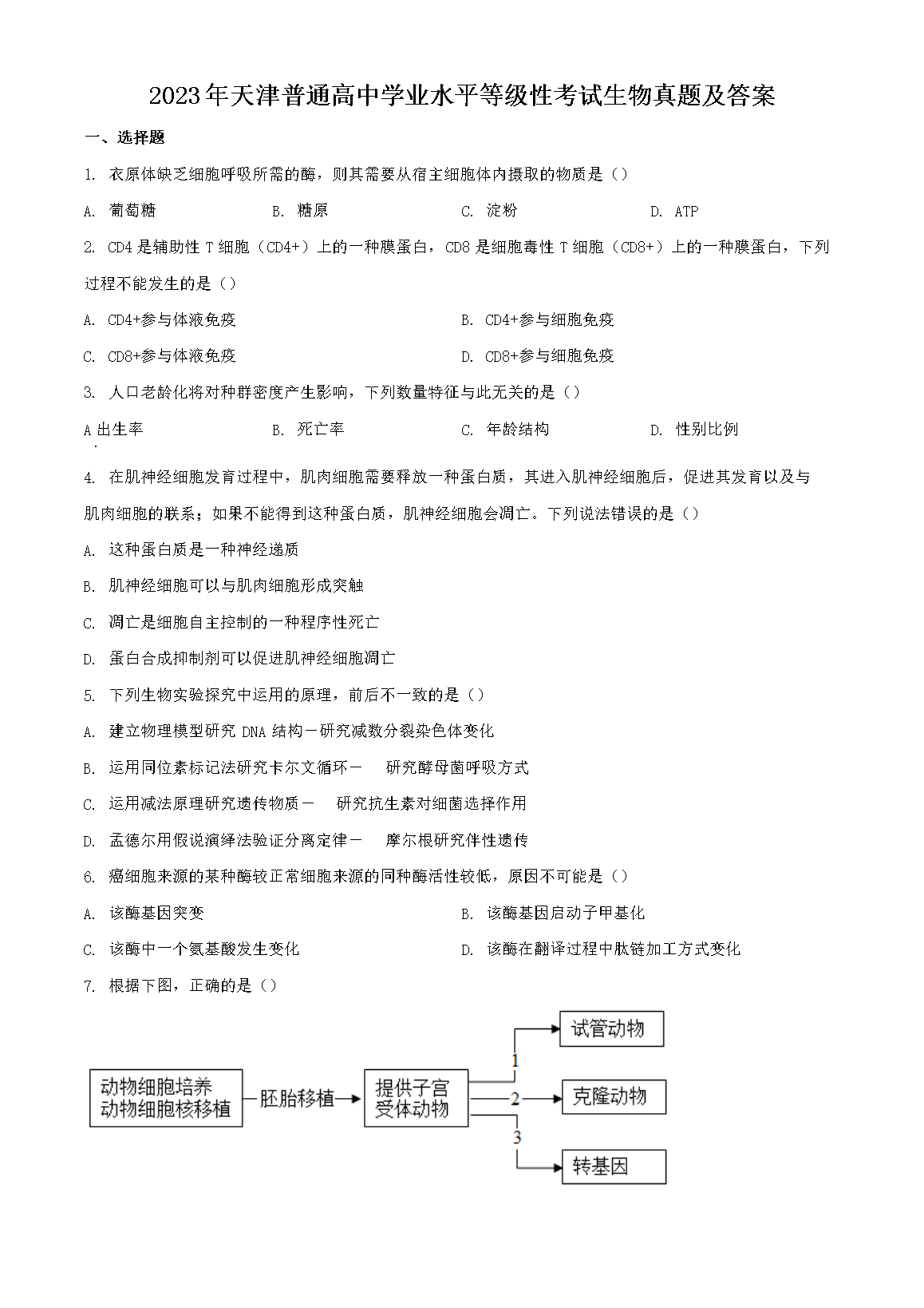 2023年天津普通高中学业水平等级性考试生物真题及答案(Word版)