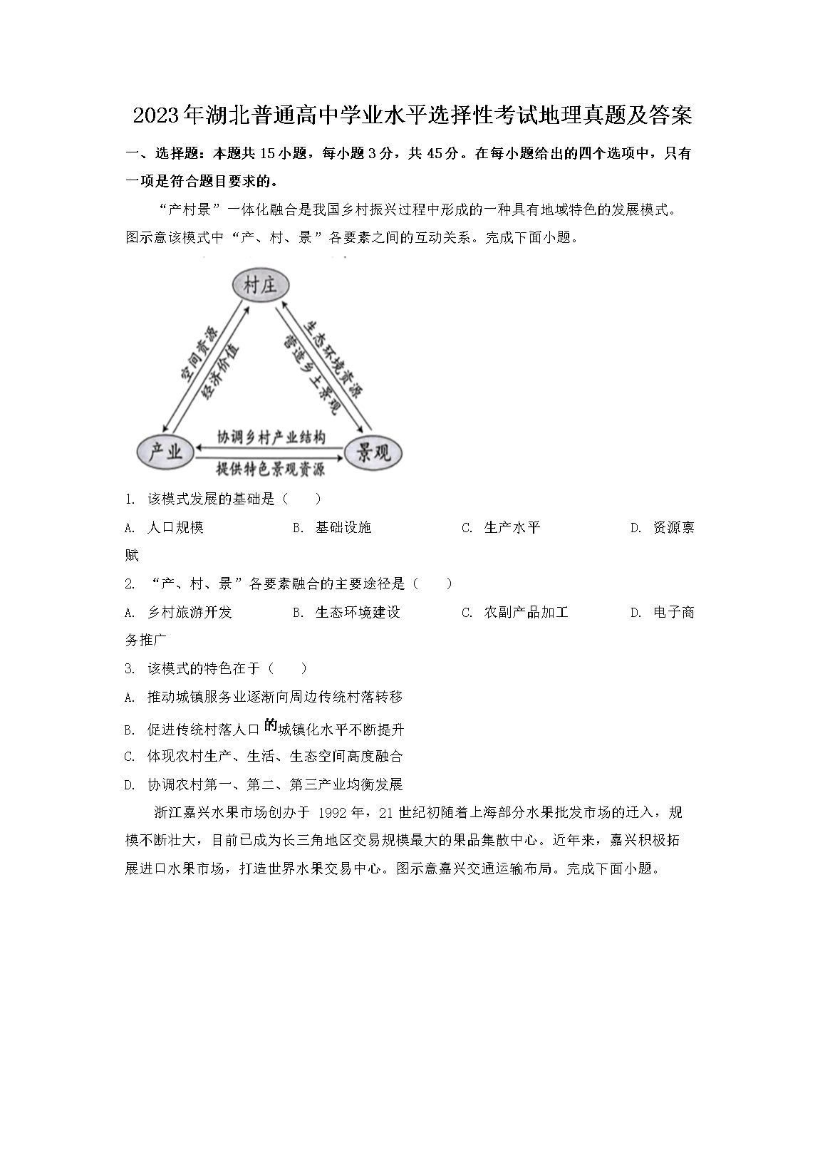 2023年湖北普通高中学业水平选择性考试地理真题及答案(Word版)