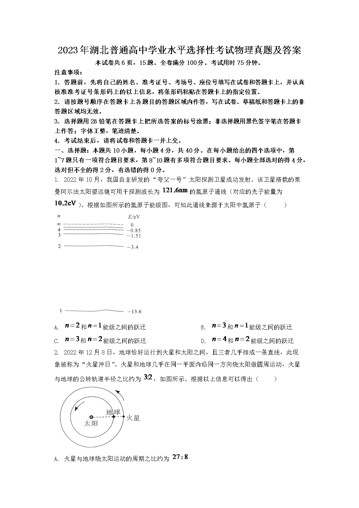 2023年湖北普通高中学业水平选择性考试物理真题及答案(Word版)