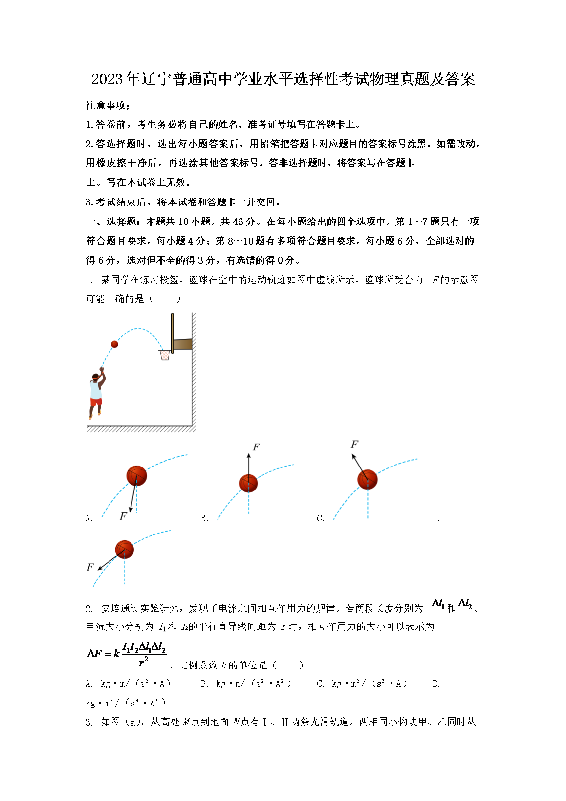 2023年辽宁普通高中学业水平选择性考试物理真题及答案(Word版)