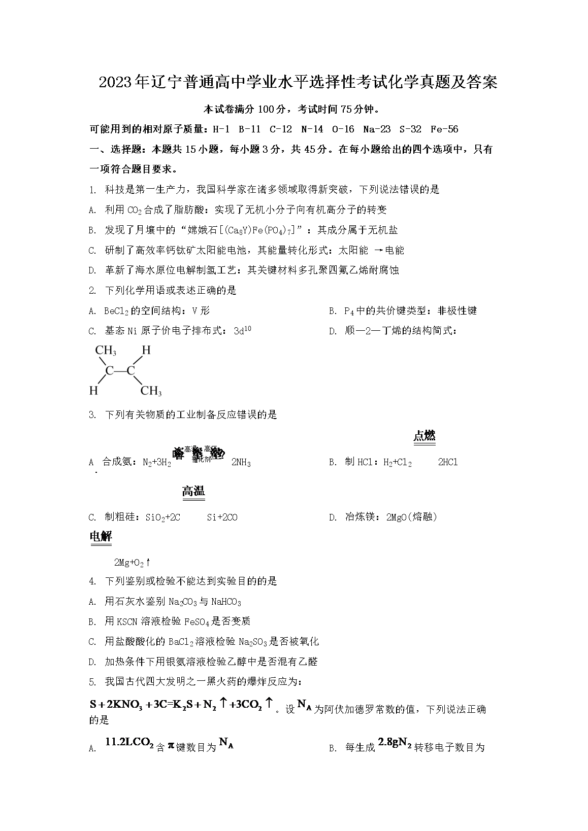 2023年辽宁普通高中学业水平选择性考试化学真题及答案(Word版)