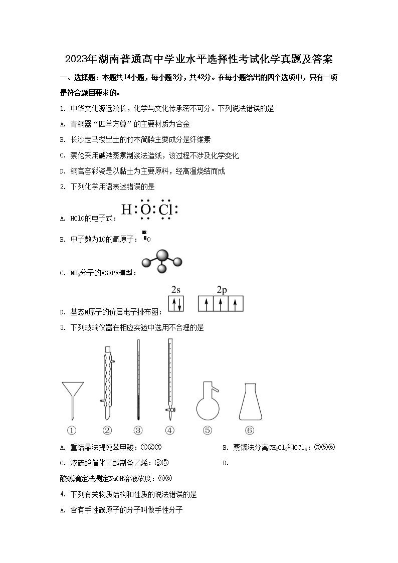 2023年湖南普通高中学业水平选择性考试化学真题及答案(Word版)