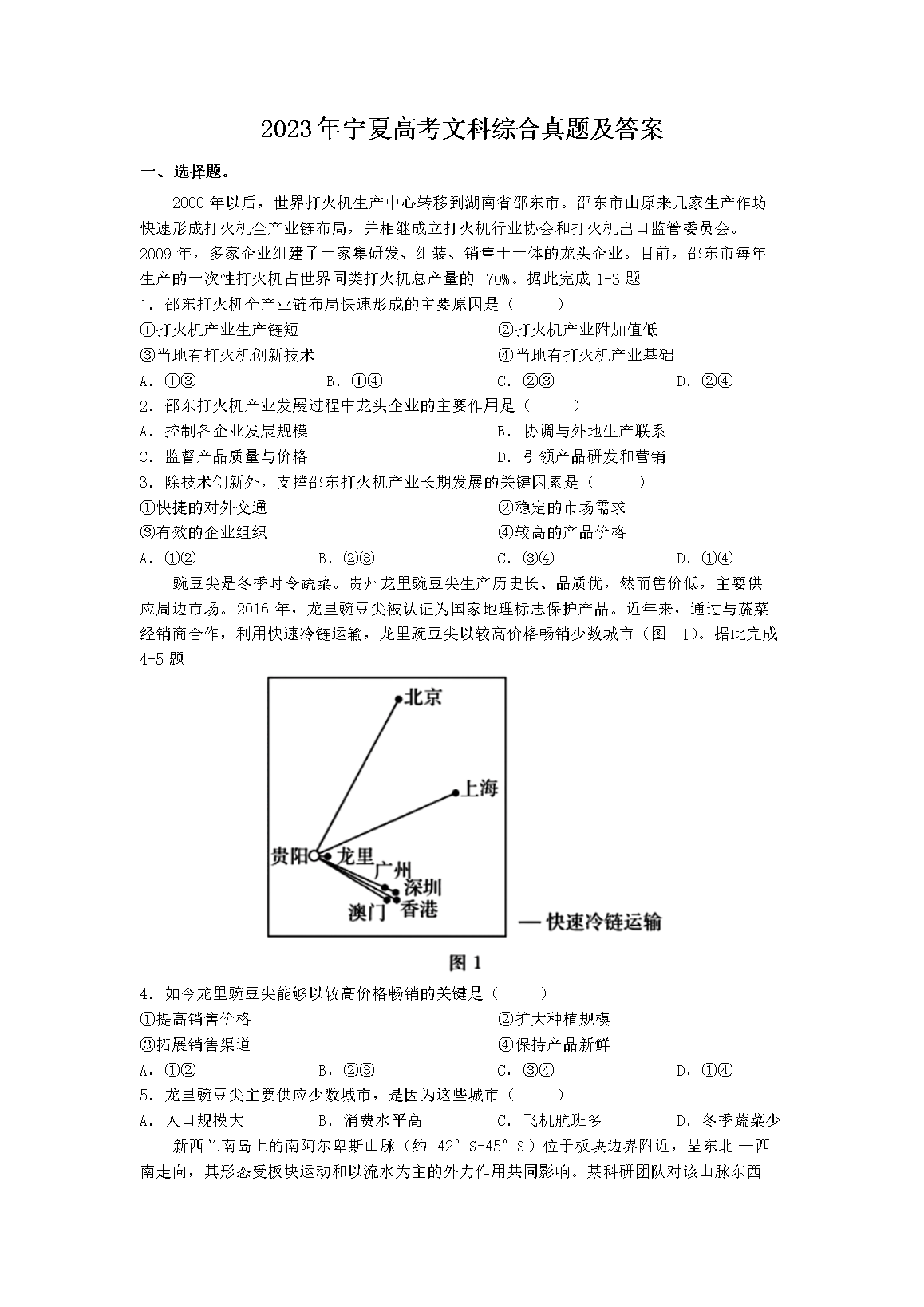 2023年宁夏高考文科综合真题及答案(Word版)