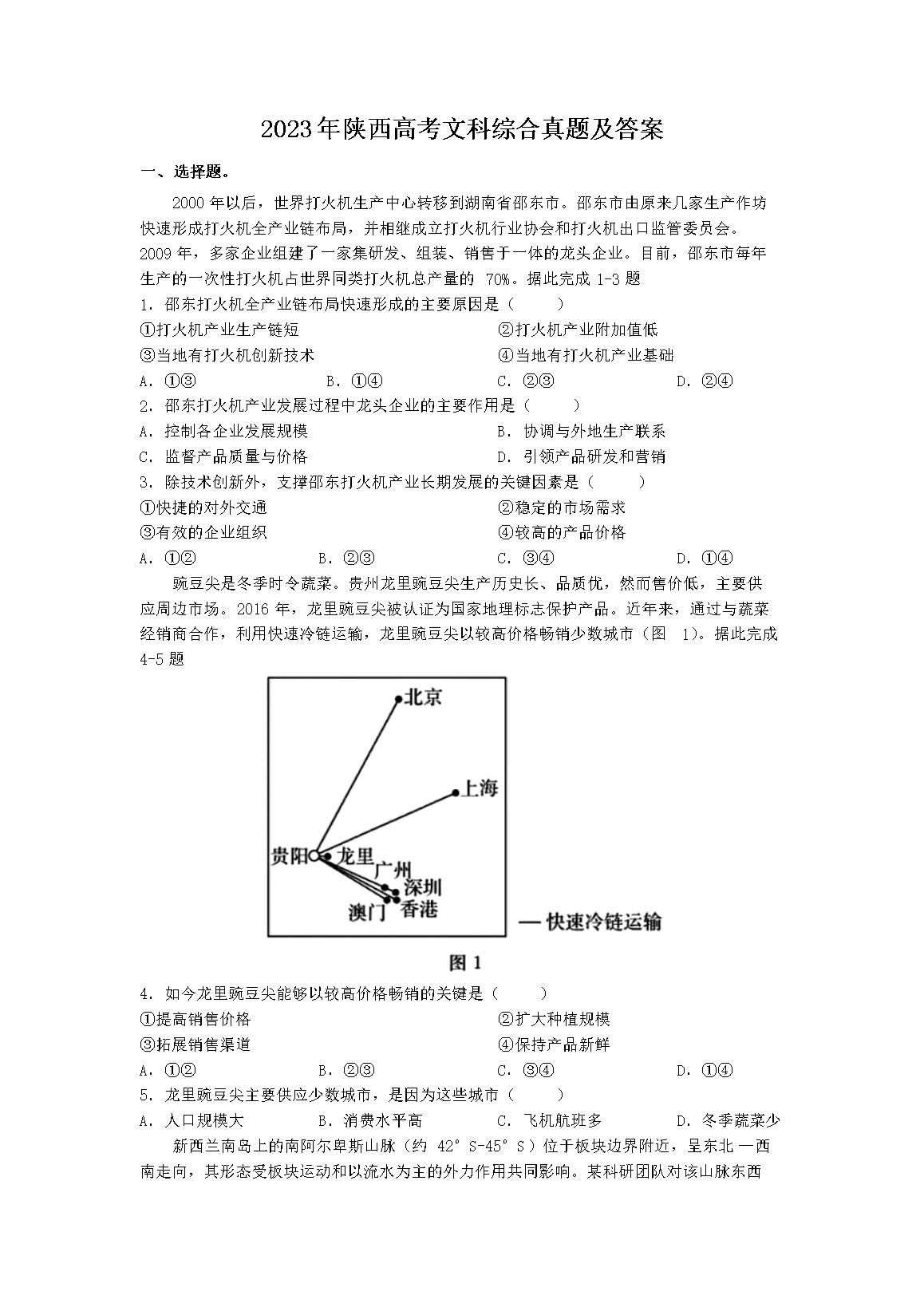 2023年陕西高考文科综合真题及答案(Word版)