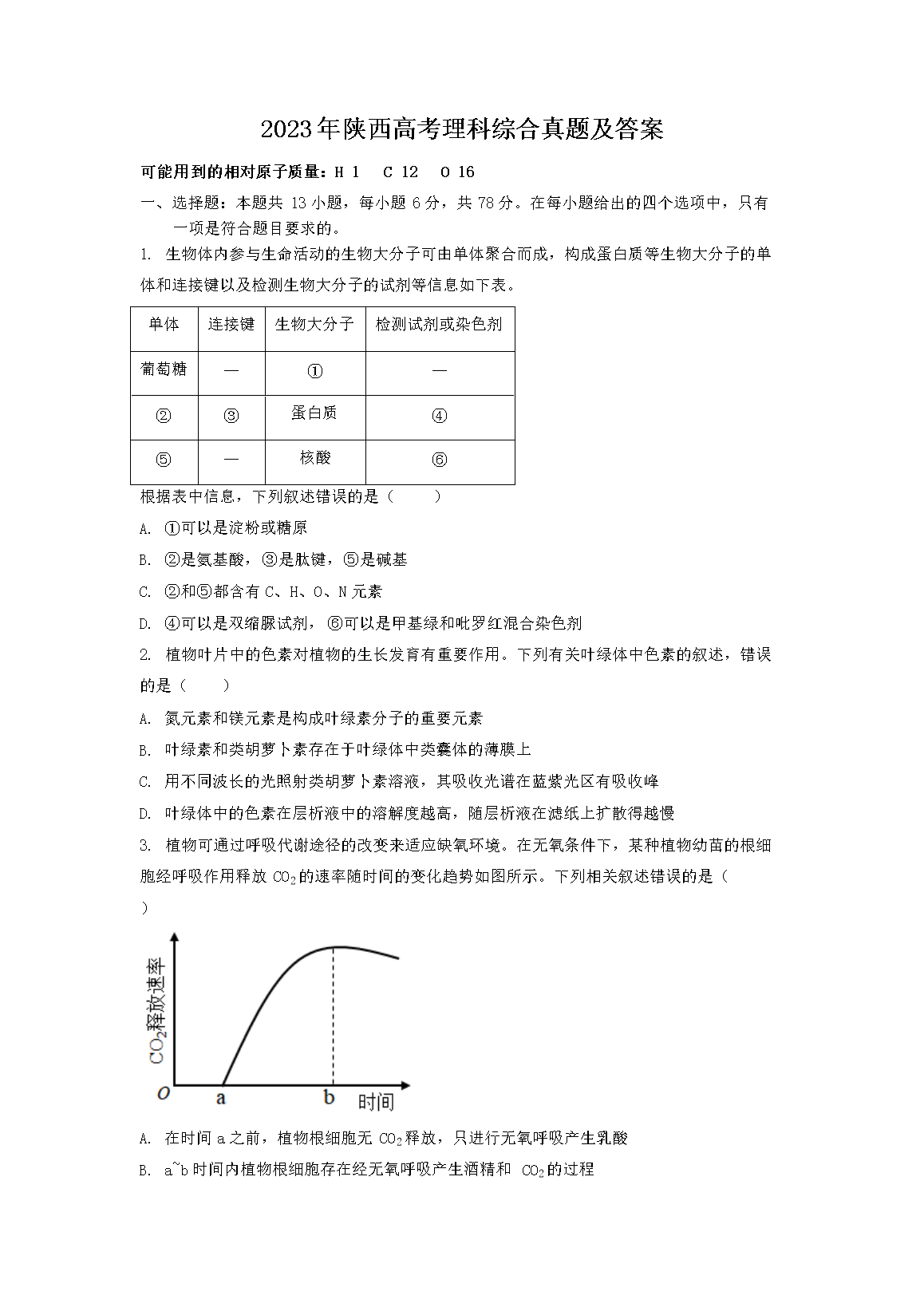 2023年陕西高考理科综合真题及答案(Word版)