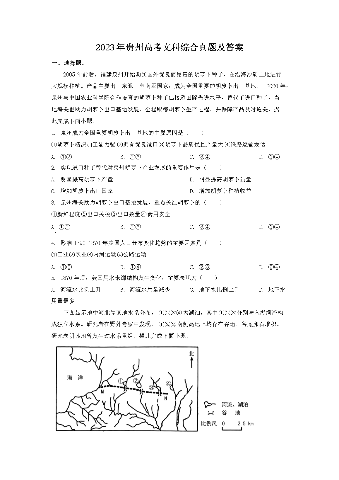 2023年贵州高考文科综合真题及答案(Word版)