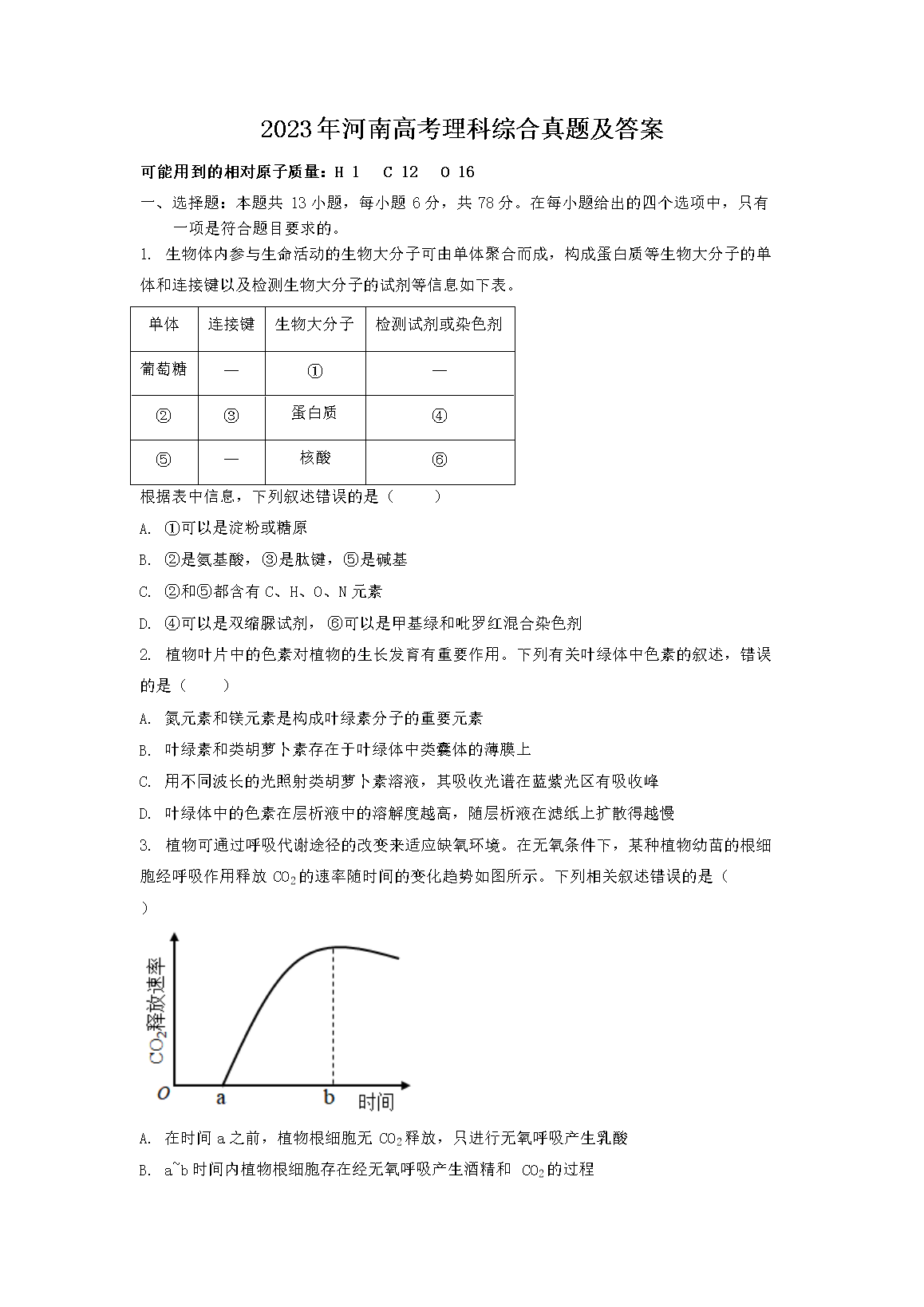 2023年河南高考理科综合真题及答案(Word版)