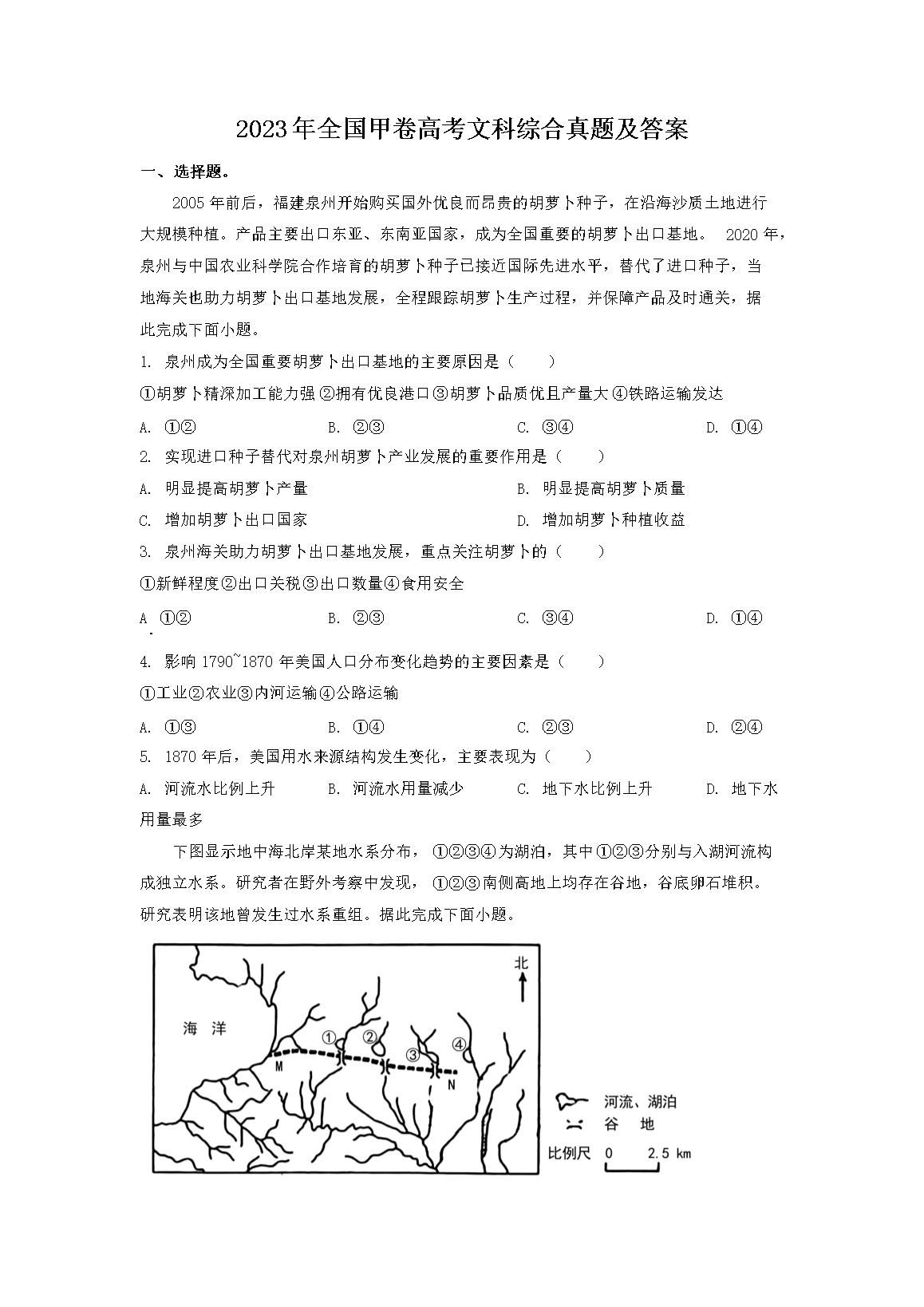 2023年全国甲卷高考文科综合真题及答案(Word版)