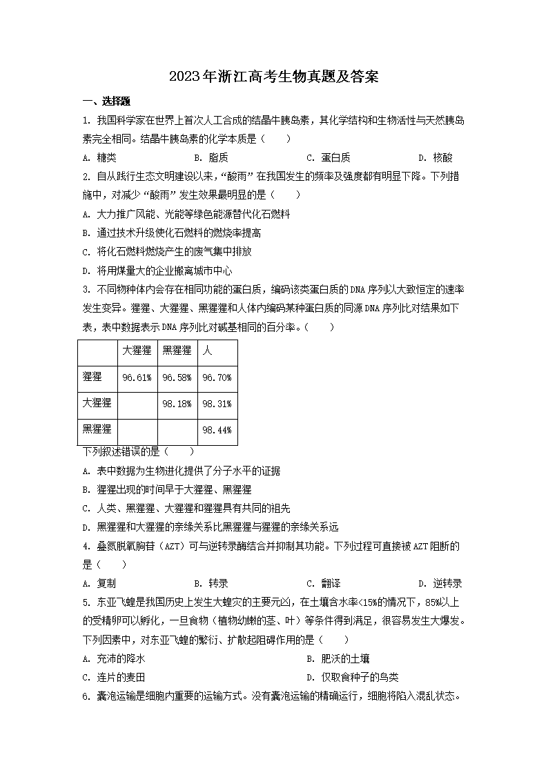 2023年浙江高考生物真题及答案(Word版)