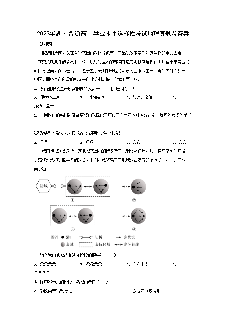 2023年湖南普通高中学业水平选择性考试地理真题及答案(Word版)