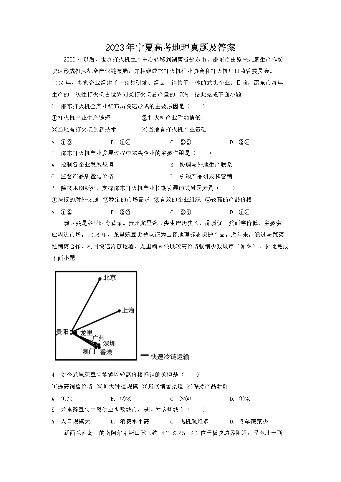 2023年宁夏高考地理真题及答案(Word版)