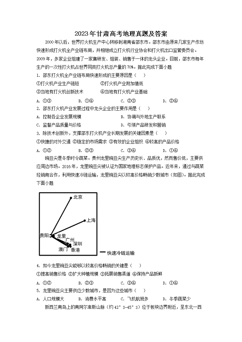 2023年甘肃高考地理真题及答案(Word版)