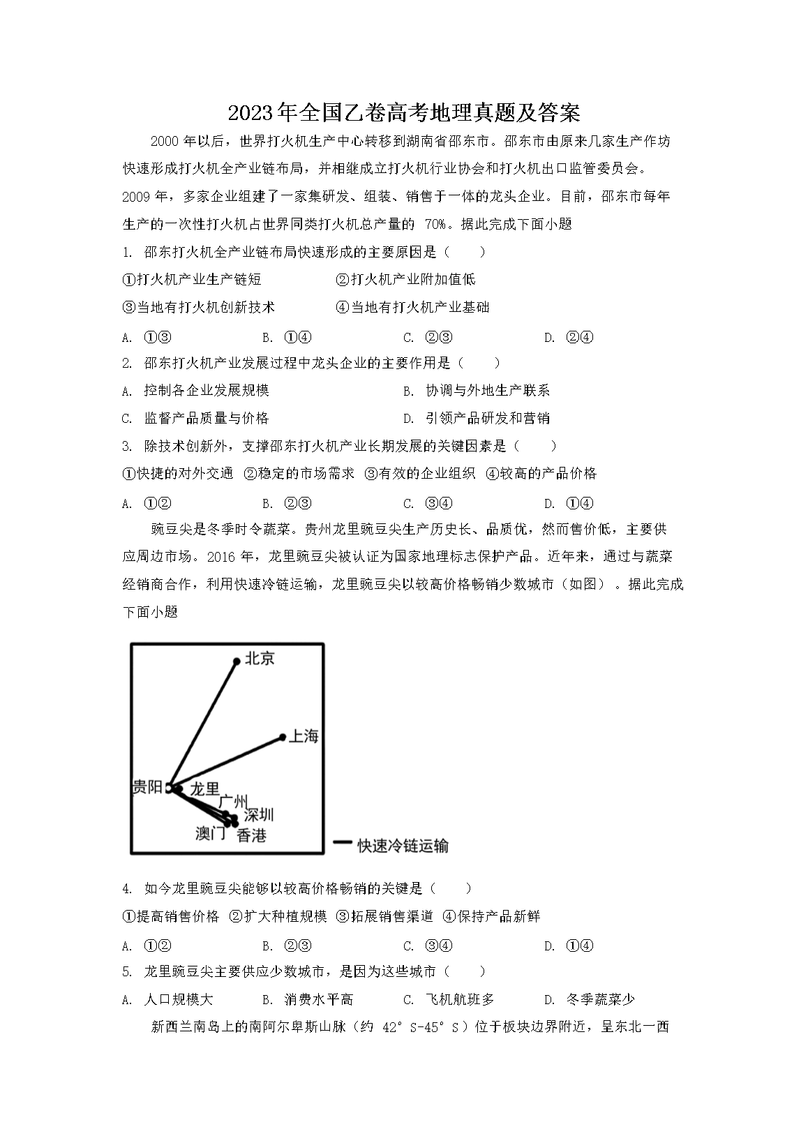 2023年全国乙卷高考地理真题及答案(Word版)