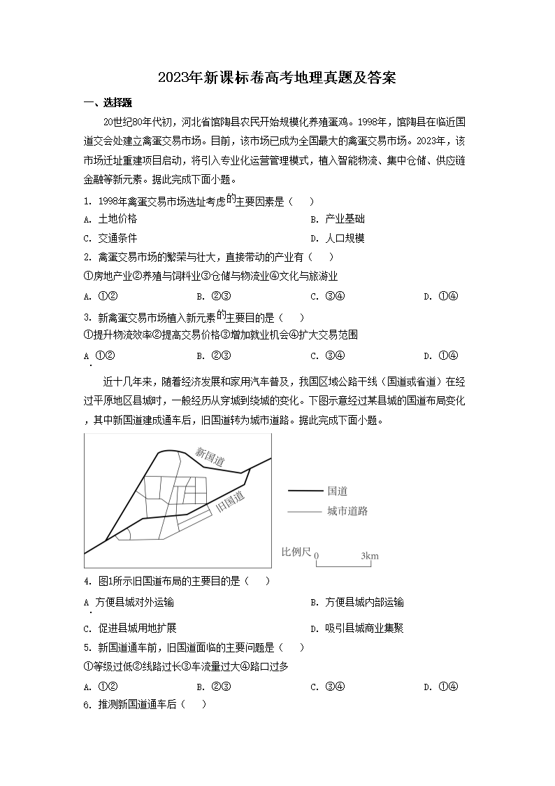 2023年新课标卷高考地理真题及答案(Word版)