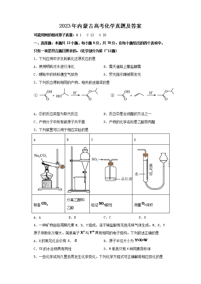 2023年内蒙古高考化学真题及答案(Word版)