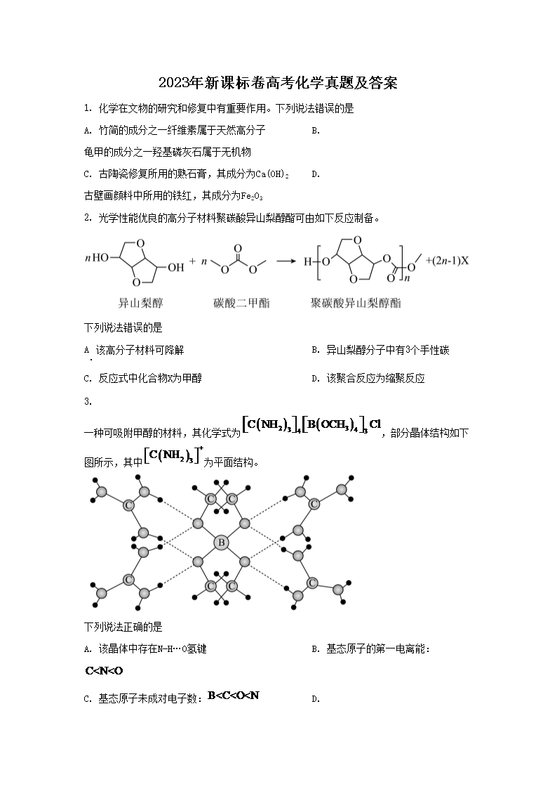 2023年新课标卷高考化学真题及答案(Word版)