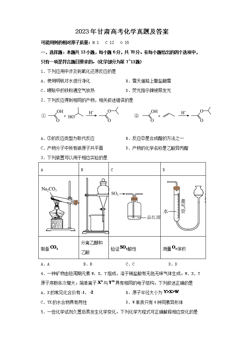 2023年甘肃高考化学真题及答案(Word版)