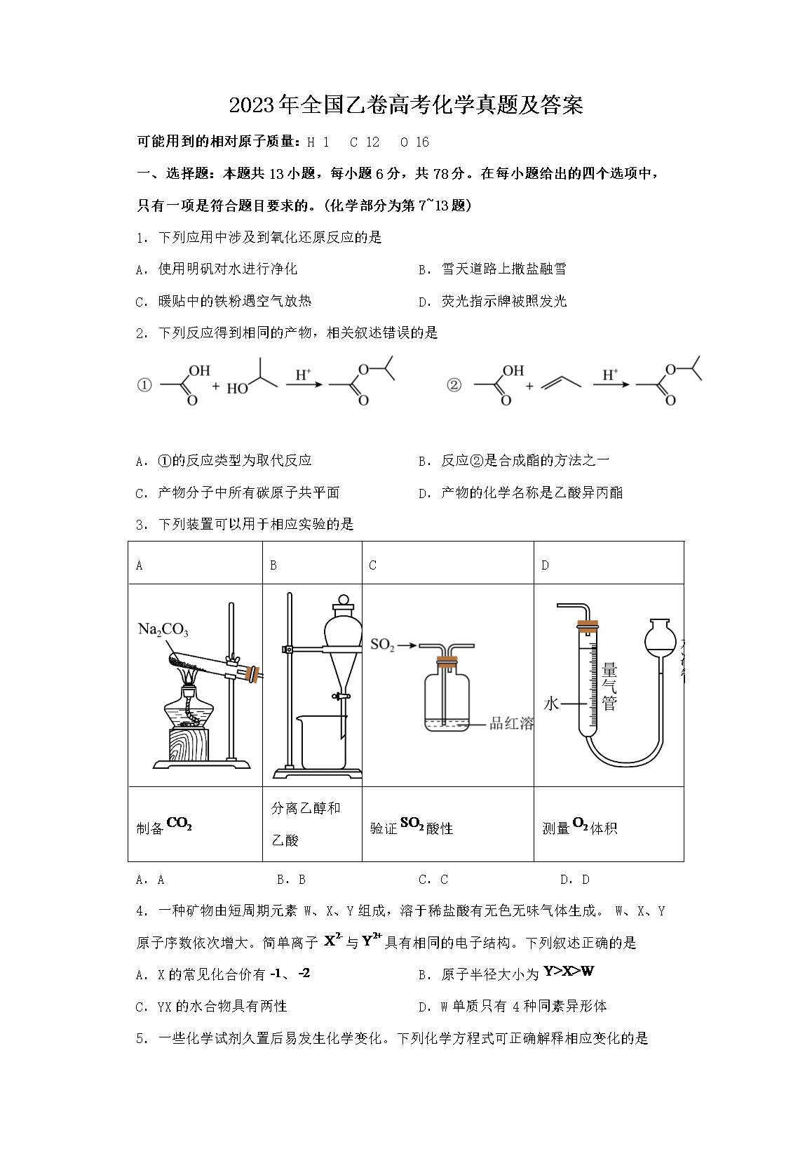 2023年全国乙卷高考化学真题及答案(Word版)