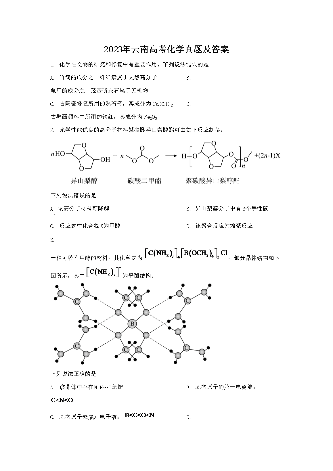 2023年云南高考化学真题及答案(Word版)